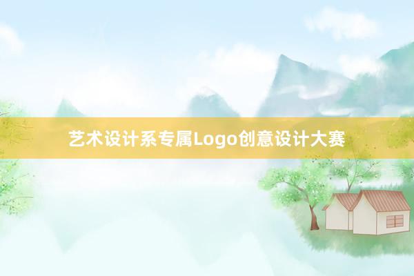 艺术设计系专属Logo创意设计大赛