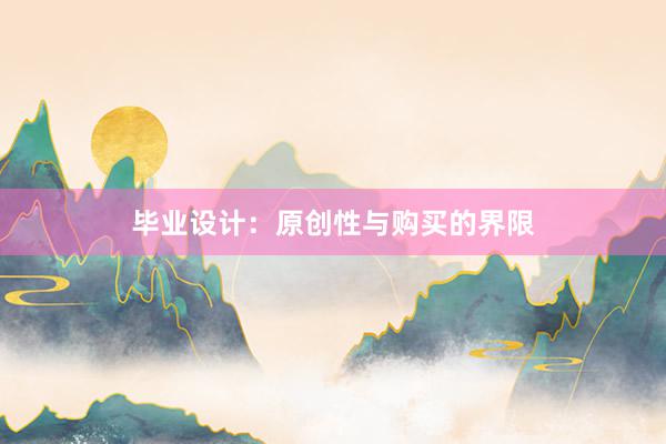 毕业设计：原创性与购买的界限