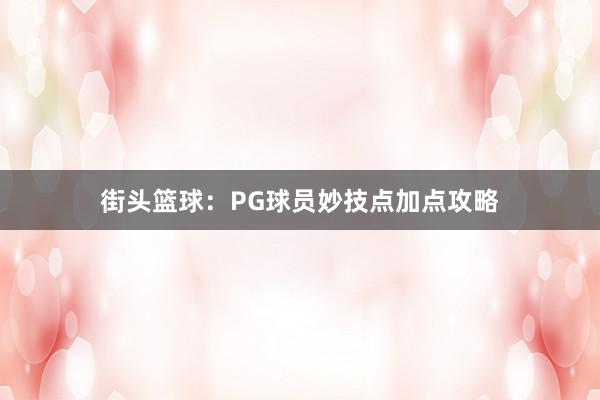 街头篮球：PG球员妙技点加点攻略